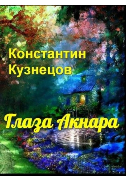 Глаза Акнара