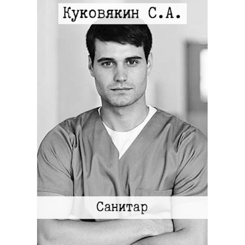 Санітар