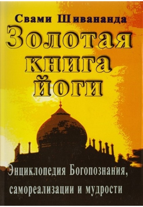 Золота книга йоги