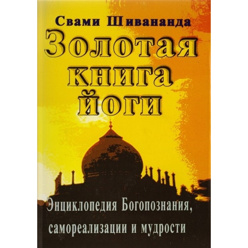 Золота книга йоги