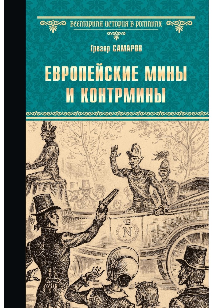 Европейские мины и контрмины