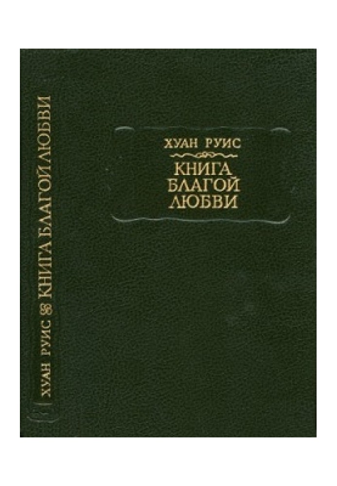 Руїс Х. Книга Благого кохання