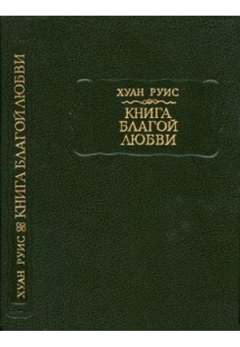 Руїс Х. Книга Благого кохання