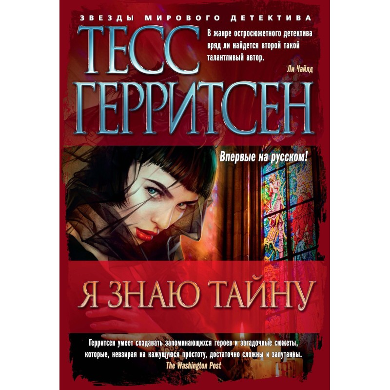 Я знаю таємницю