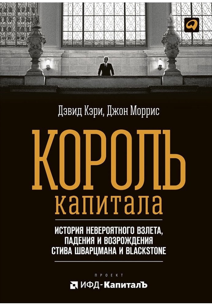 Король капіталу: Історія неймовірного зльоту, падіння та відродження Стіва Шварцмана та Blackstone