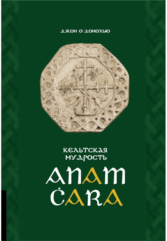 Anam Ċara. Celtic wisdom