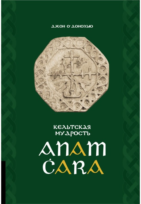 Anam Ċara. Celtic wisdom