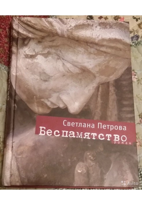 Безпам'ятство