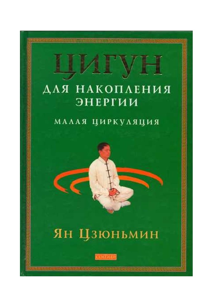 Цигун для накопичення енергії. Мала Циркуляція