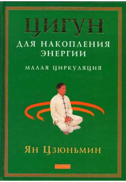 Цигун для накопичення енергії. Мала Циркуляція