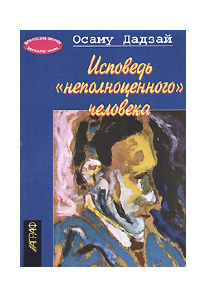 Сповідь 'неповноцінної' людини