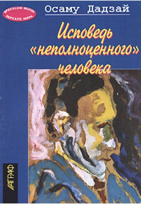 Сповідь 'неповноцінної' людини