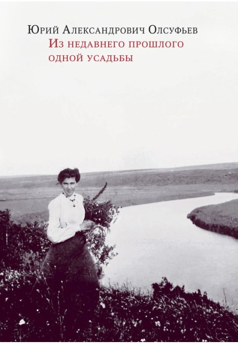 З недавнього минулого однієї садиби