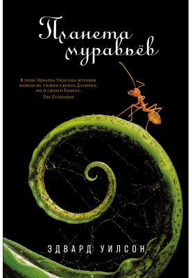 Планета муравьёв