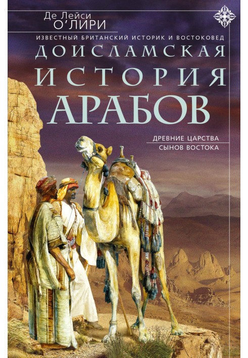 Доісламська історія арабів. Стародавні царства синів Сходу