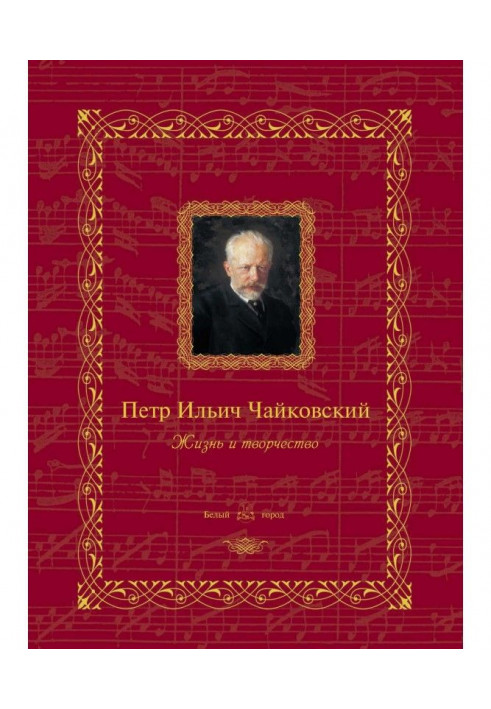 Петр Ильич Чайковский. Жизнь и творчество