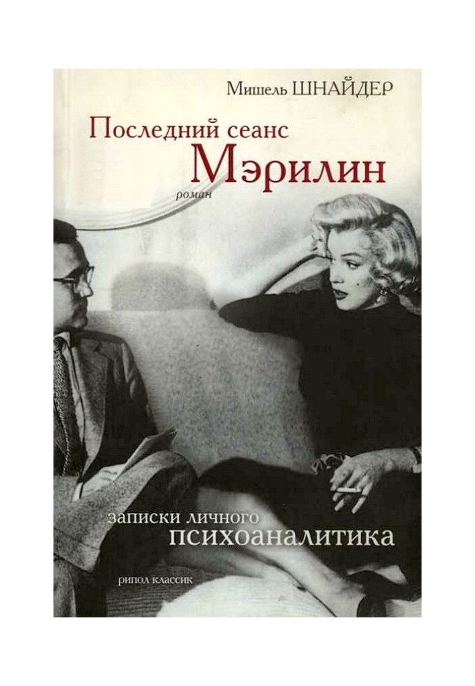 Останній сеанс Мерілін. Записки особистого психоаналітика