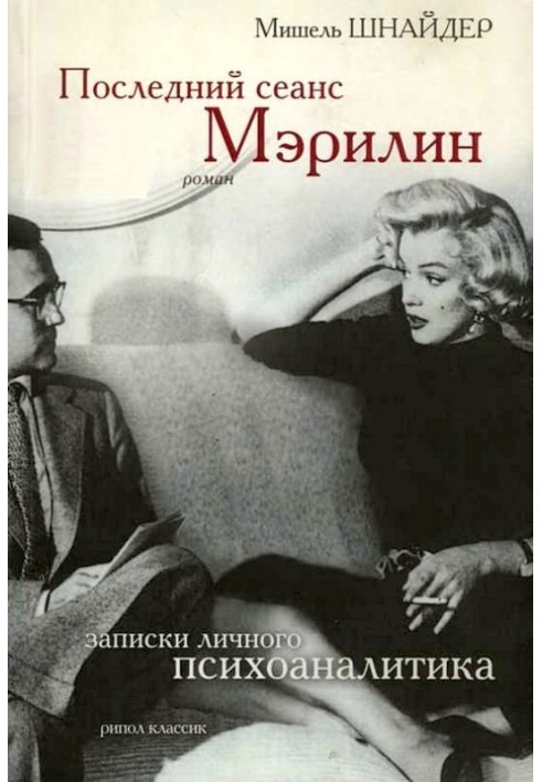 Останній сеанс Мерілін. Записки особистого психоаналітика