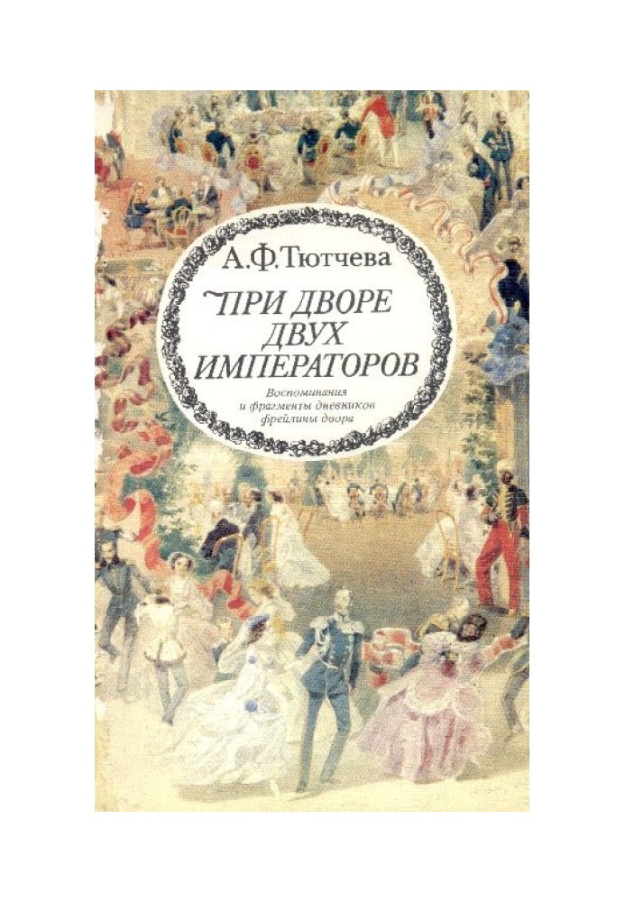 При дворі двох імператорів (спогади та фрагменти щоденників фрейліни двору Миколи I та Олександра II)