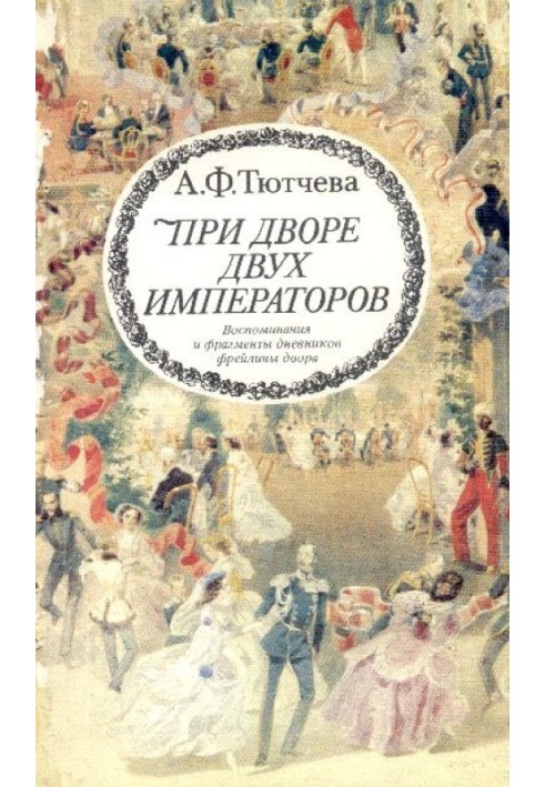 At the court of two emperors (memoirs and fragments of diaries of a maid of honor from the court of Nicholas I and Alexander II)