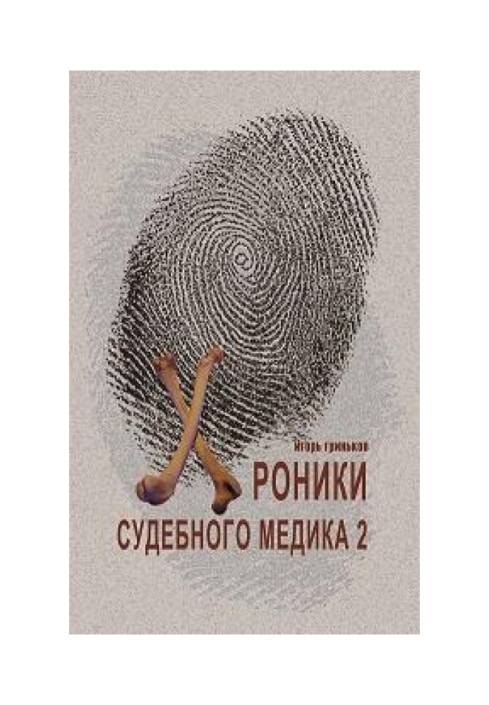 Хроники судебного медика — 2