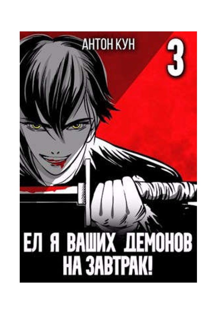 I ate your demons for breakfast! Volume 3