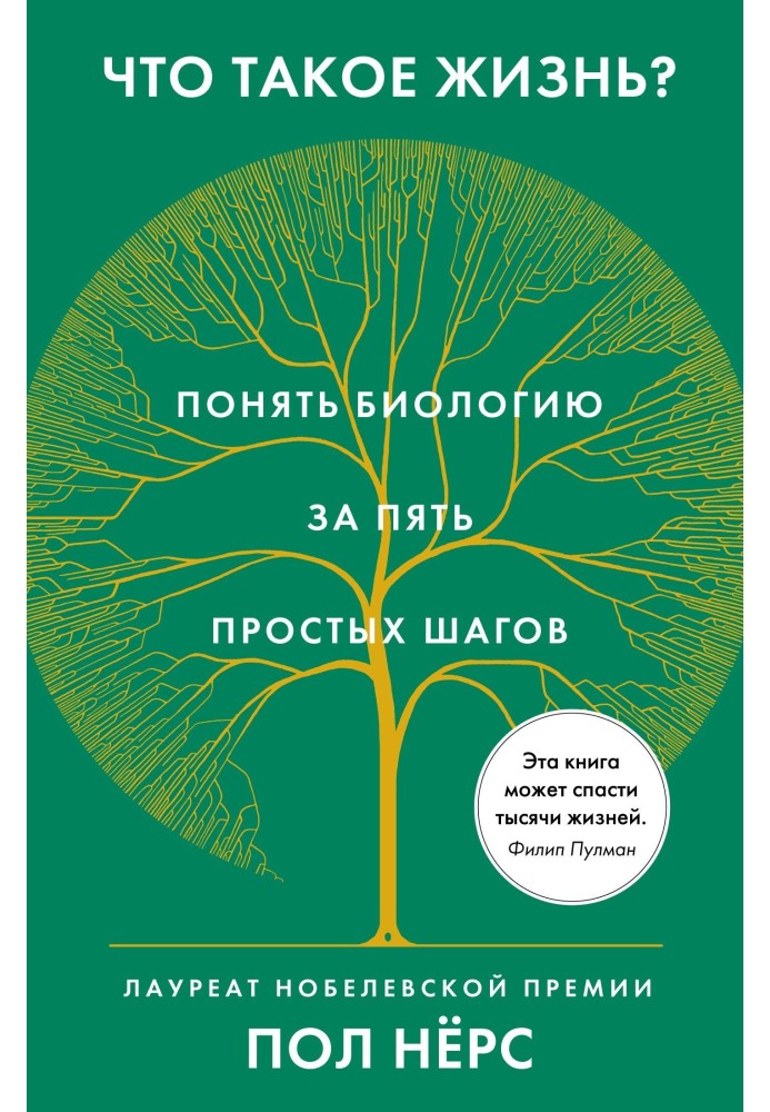 Что такое жизнь? Понять биологию за пять простых шагов