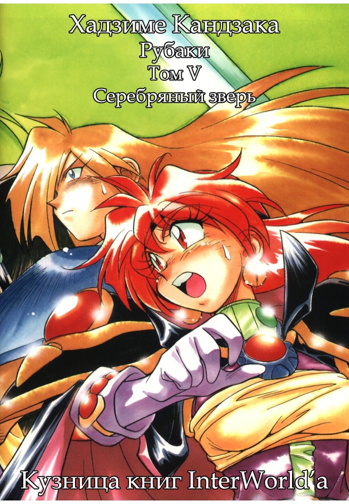 Slayers. Volume 5. Silver Beast