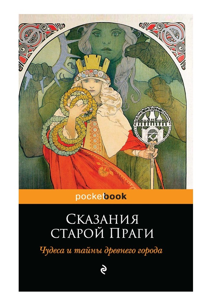 Сказання старої Праги. Чудеса та таємниці стародавнього міста