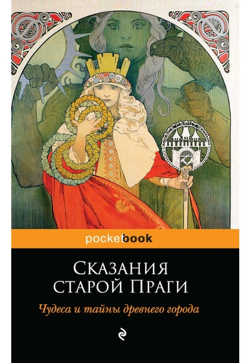 Сказання старої Праги. Чудеса та таємниці стародавнього міста