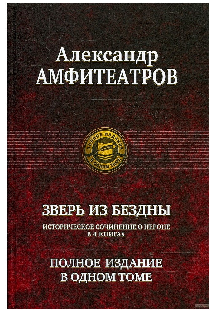 Звір із прірви. Династія під час смерті. Книги 1-4