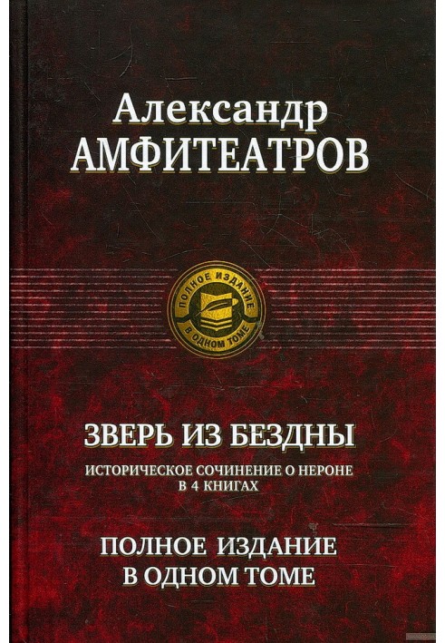 Звір із прірви. Династія під час смерті. Книги 1-4