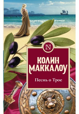 Song of Troy