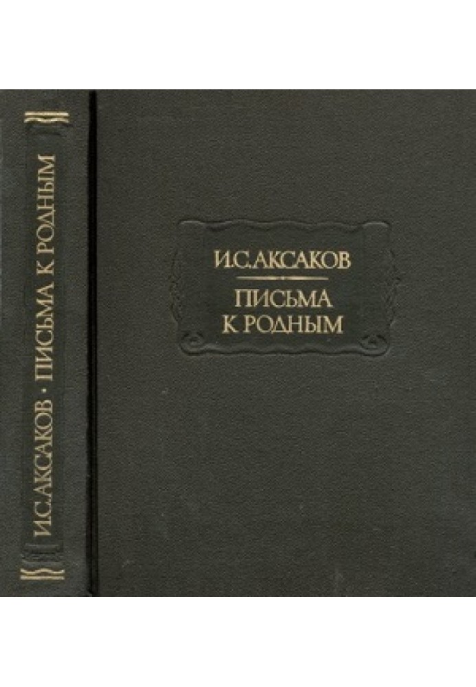 Аксаков І. С. Листи до рідних. 1849-1856 гг.