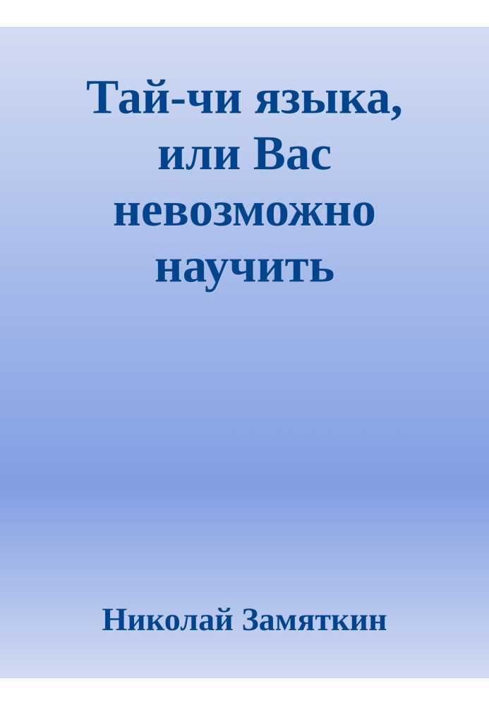 Тай чи мови, або Вас неможливо навчити іноземній мові