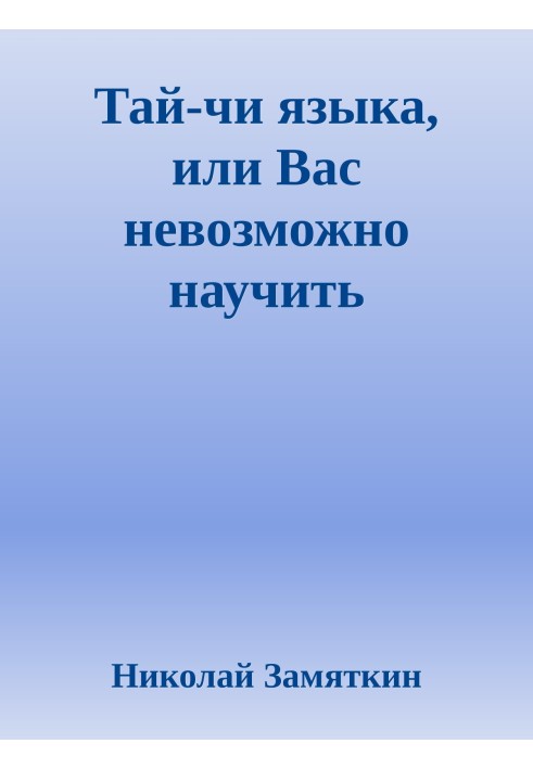 Тай-чи языка, или Вас невозможно научить иностранному языку