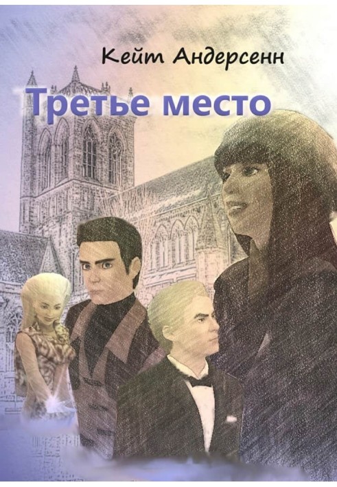 Третье место