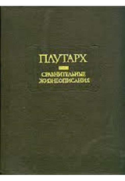 Плутарх. Сравнительные жизнеописания. В 2-х тт. Том I