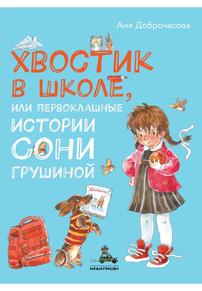 Хвостик у школі, або Першокласні історії Соні Грушиної