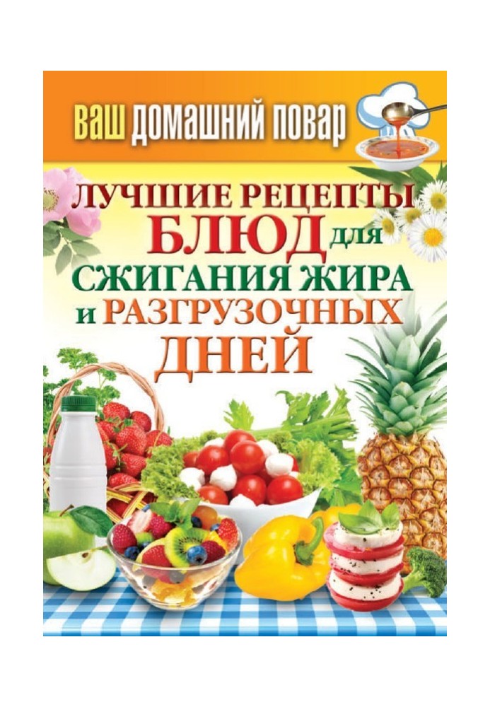 Найкращі рецепти страв для спалювання жиру та розвантажувальних днів