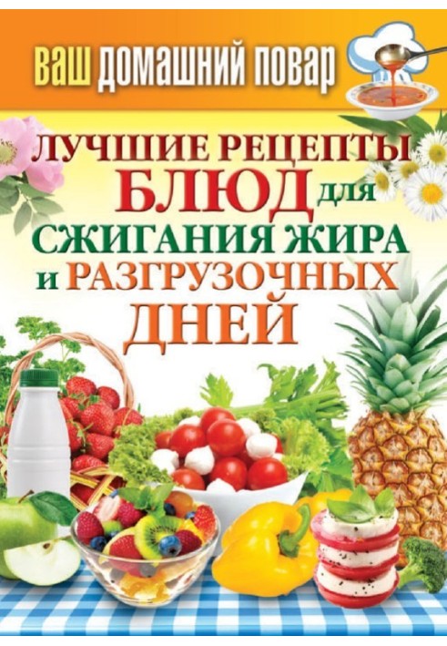 Найкращі рецепти страв для спалювання жиру та розвантажувальних днів