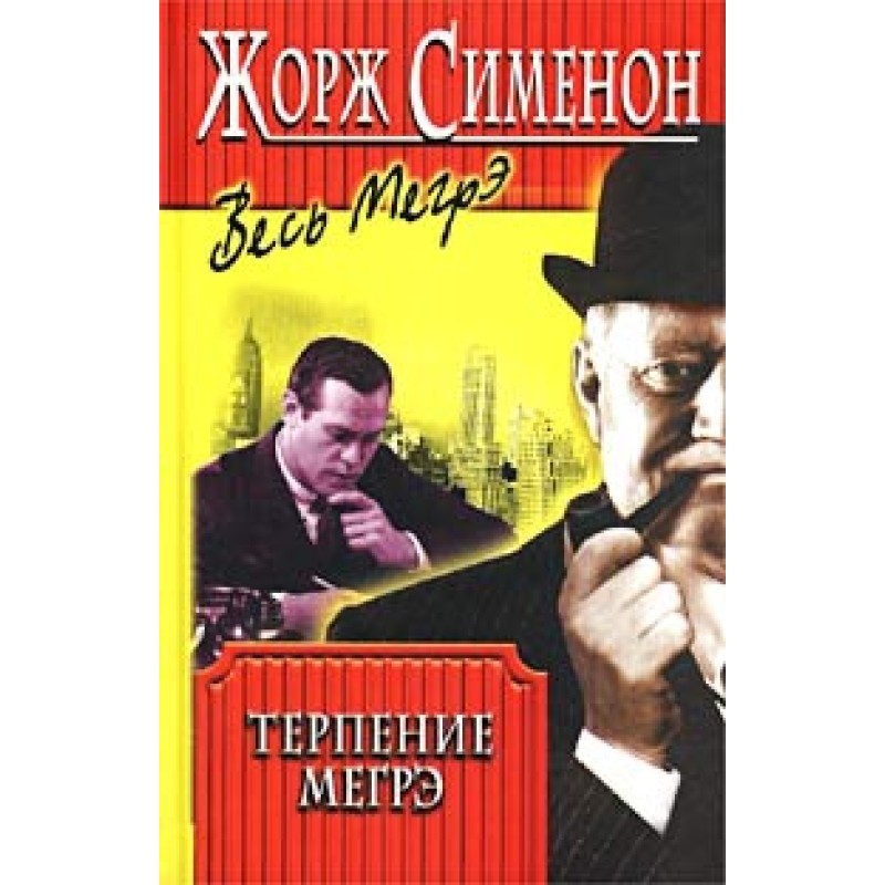 Терпение Мегрэ