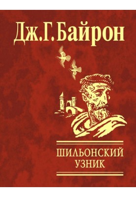 Шильонский узник
