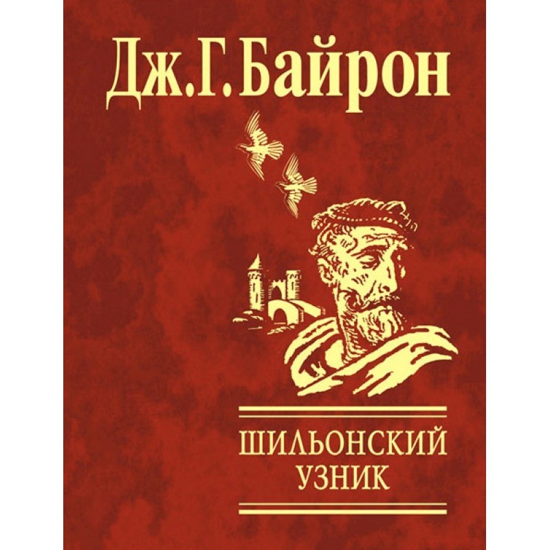 Шильонский узник