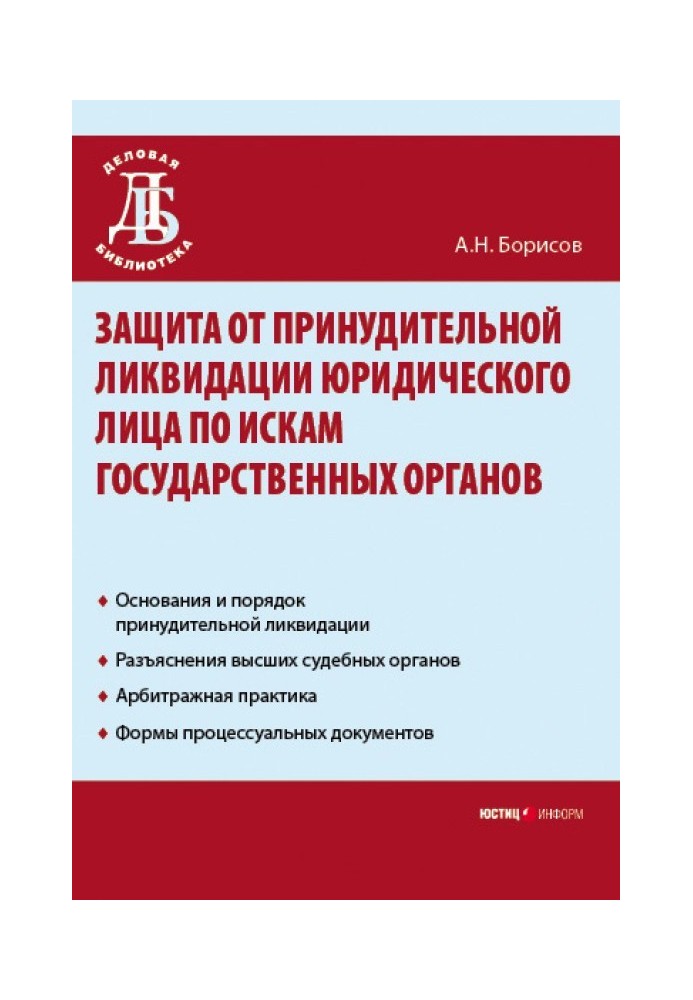 Protection against forced liquidation of a legal entity on claims of government authorities