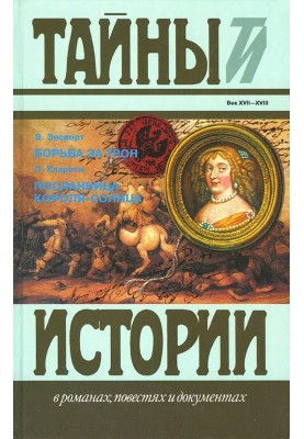 Борьба за трон. Посланница короля-солнца