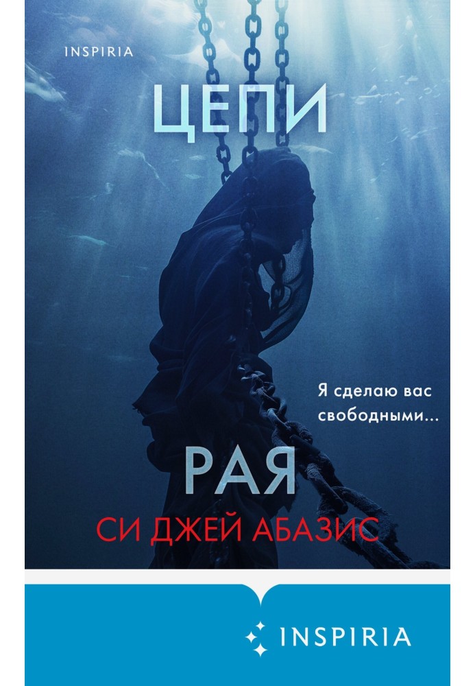 Цепи рая