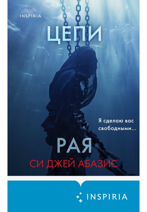 Цепи рая