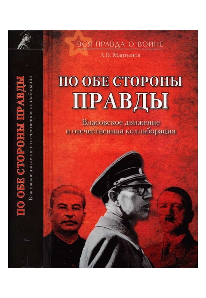 По обидва боки правди. Власівський рух та вітчизняна колаборація