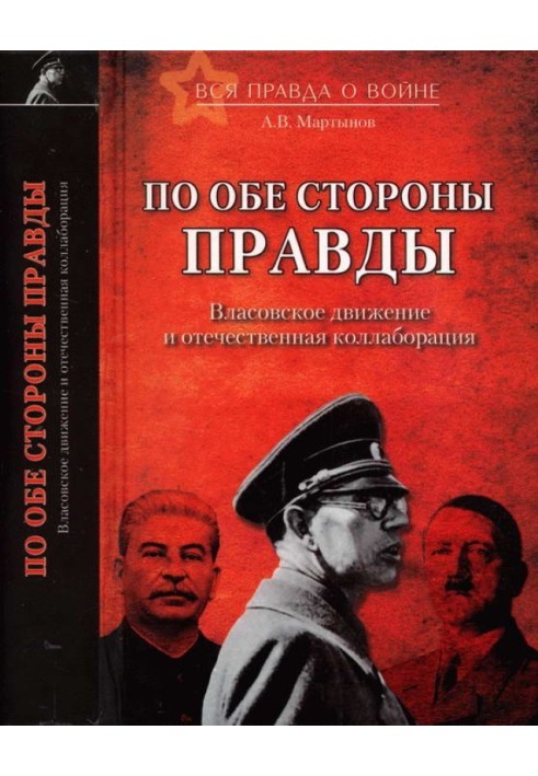 По обидва боки правди. Власівський рух та вітчизняна колаборація